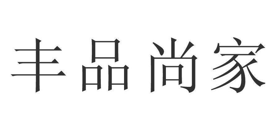 丰品尚家
