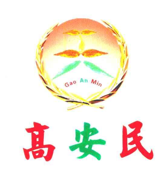 高安民