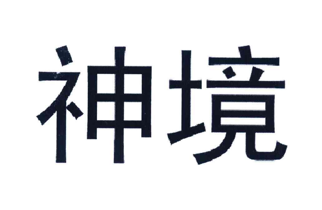 神境