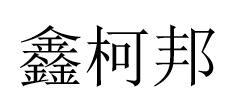 鑫柯邦
