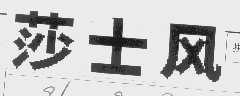 莎士风