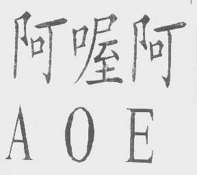 阿喔阿