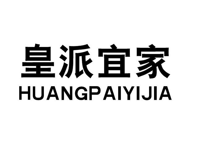 皇派宜家