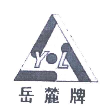 岳麓;YL
