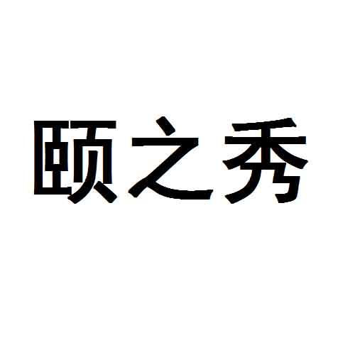 颐之秀