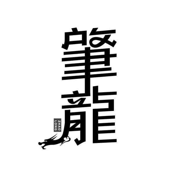肇龙
