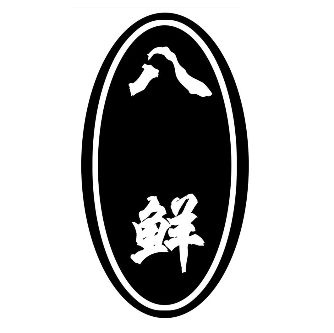 八鲜
