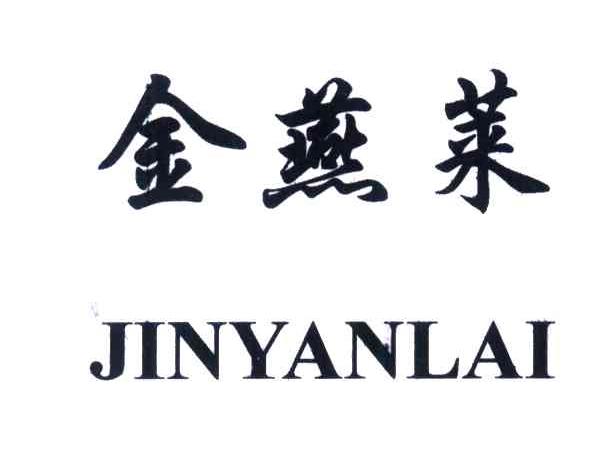 金燕莱