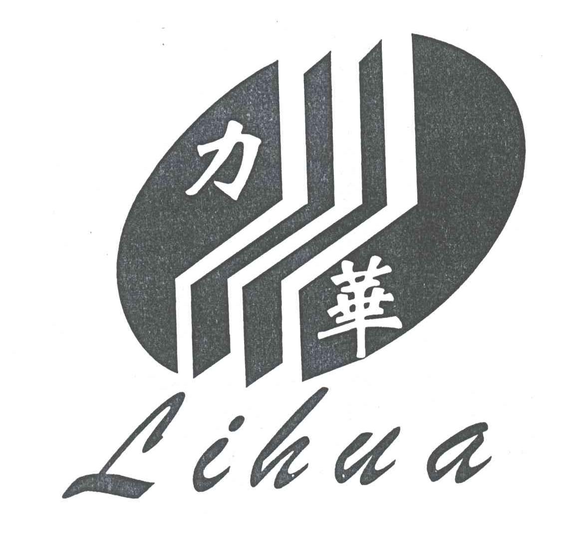 力华