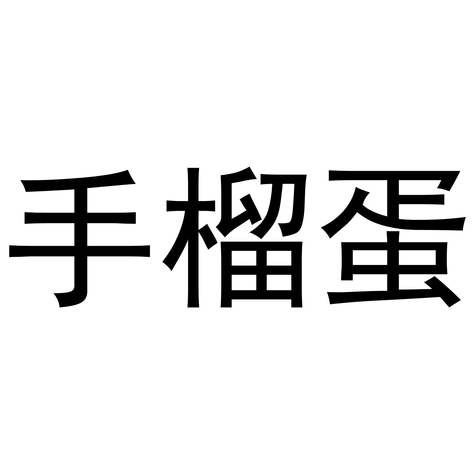 手榴蛋