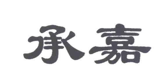 承嘉