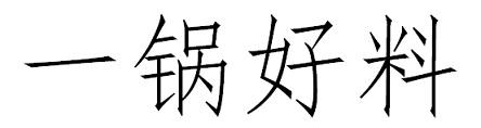 一锅好料
