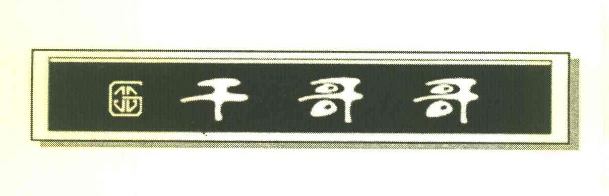 干哥哥