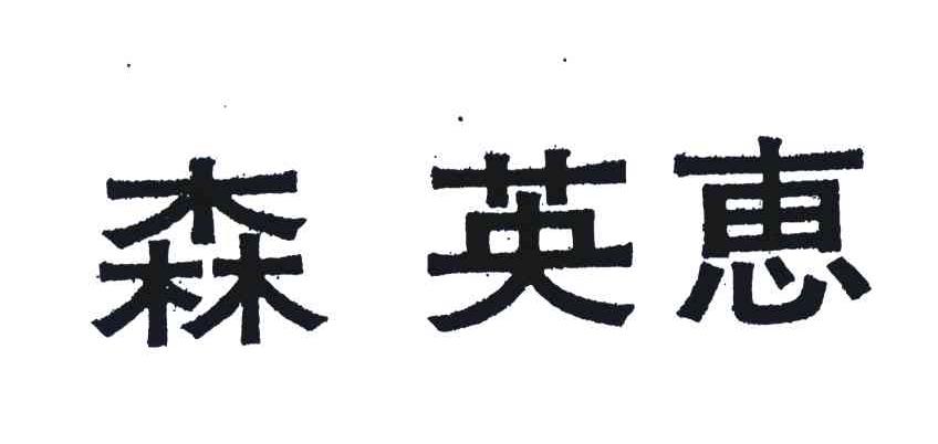 森英惠