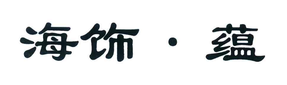 海饰蕴