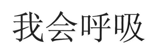 我会呼吸