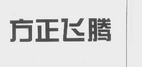 方正飞腾
