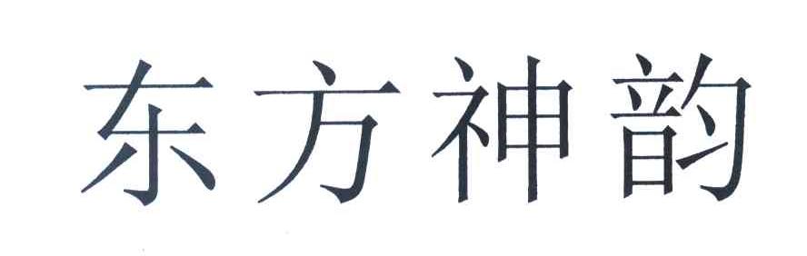东方神韵