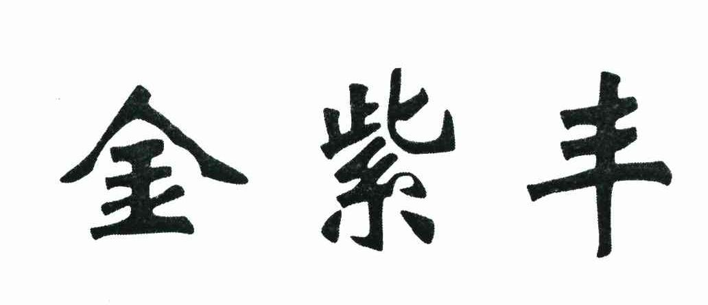 金紫丰