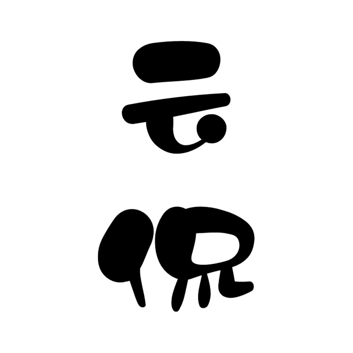 云侃