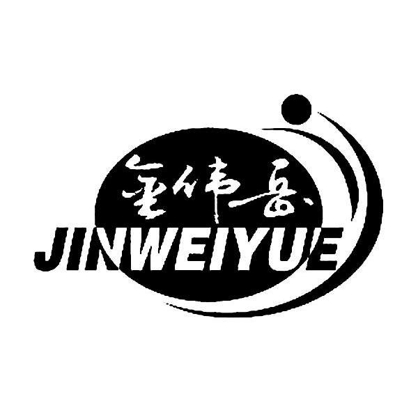 金伟岳