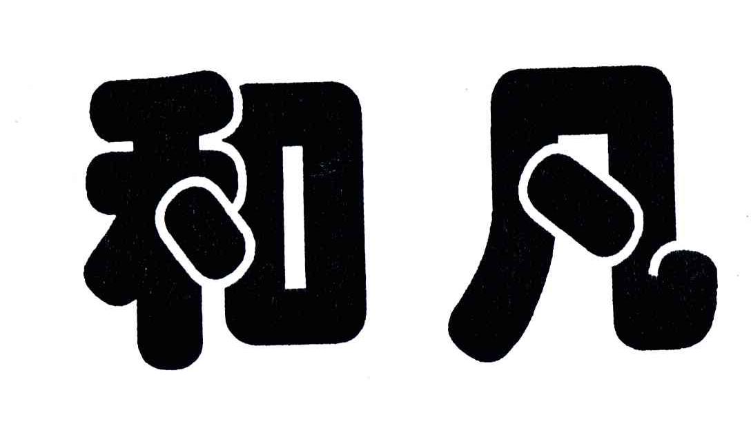 和凡