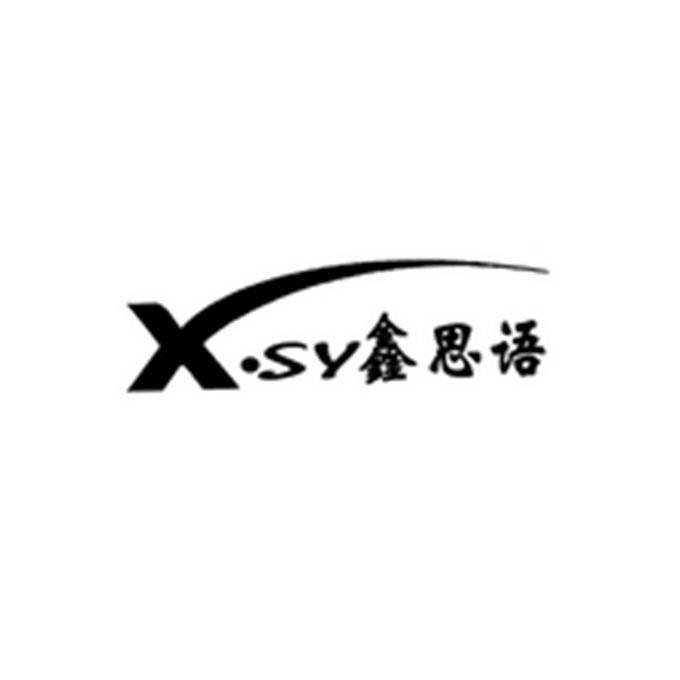 X&bull;SY 鑫思语