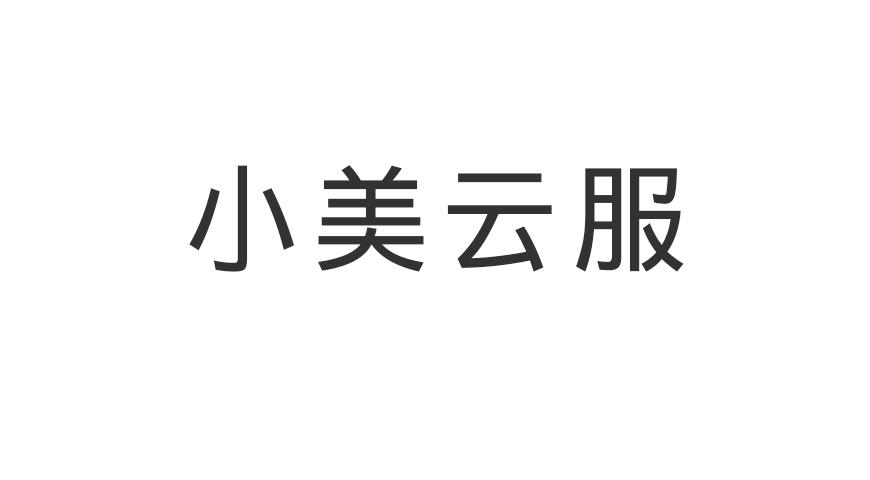 小美云服