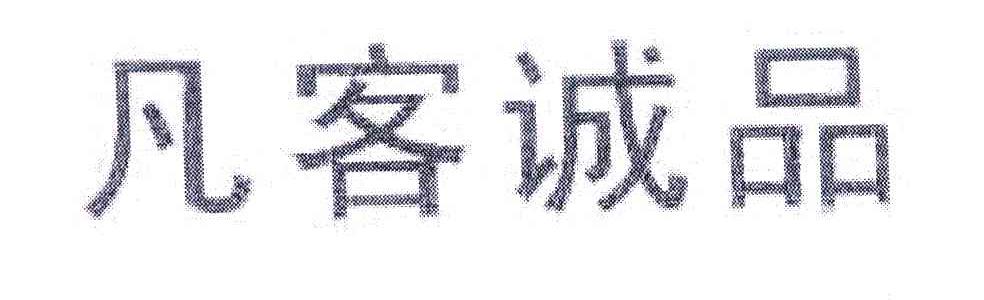 凡客诚品