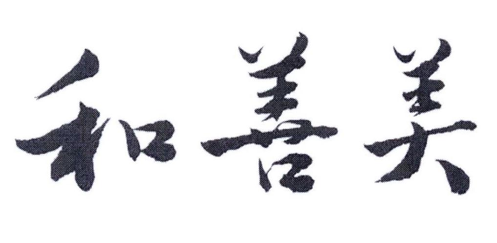 和善美