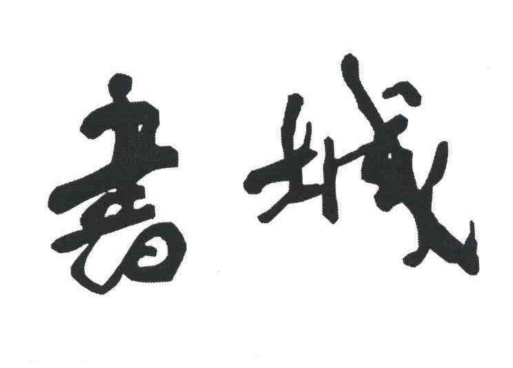 书城
