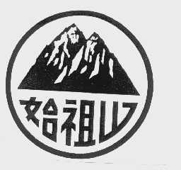 始祖山