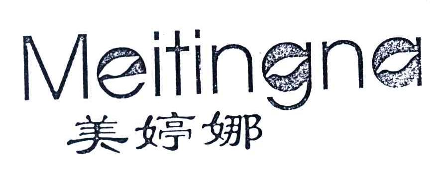 美婷娜