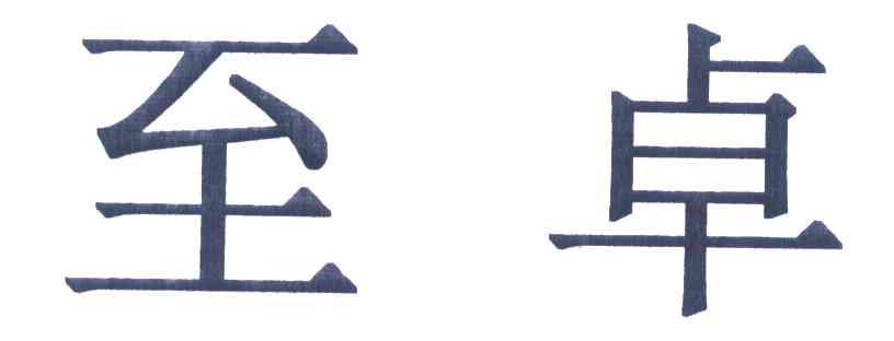 至卓