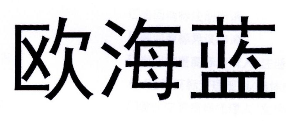 欧海蓝
