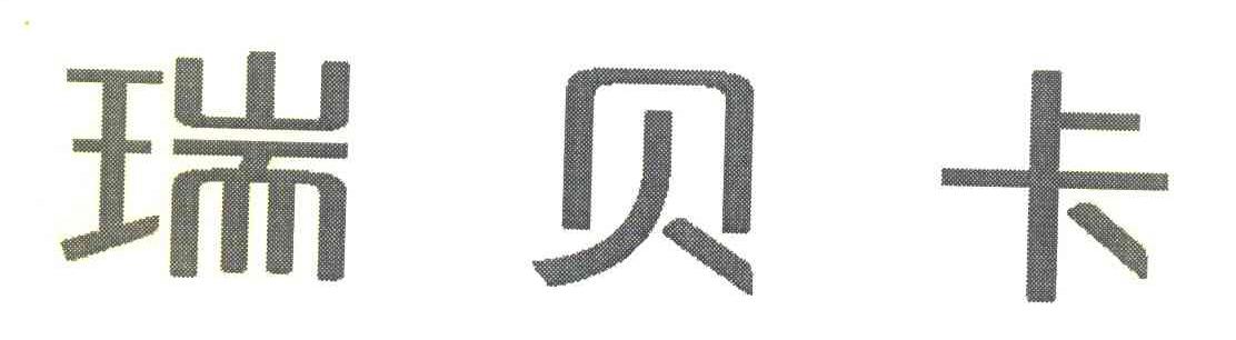 瑞贝卡