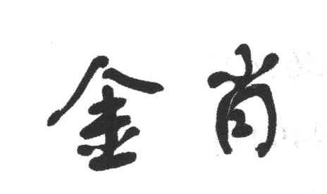 金肖
