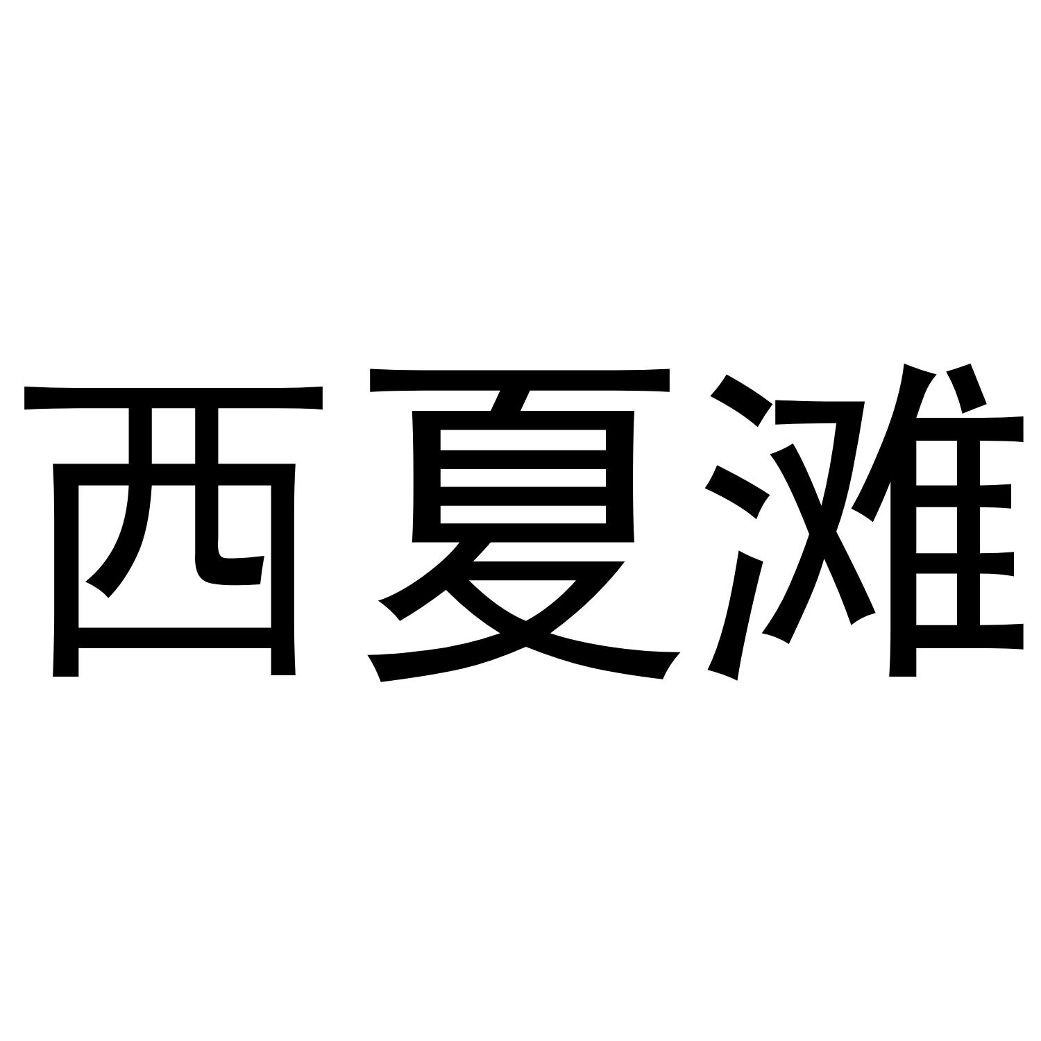 西夏滩