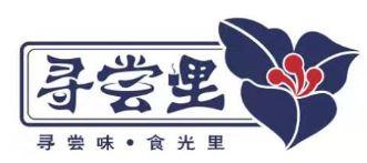 寻尝里 寻尝味&middot;食光里