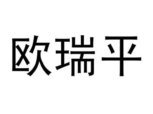 欧瑞平