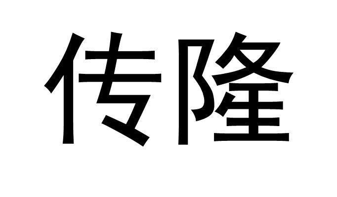 传隆