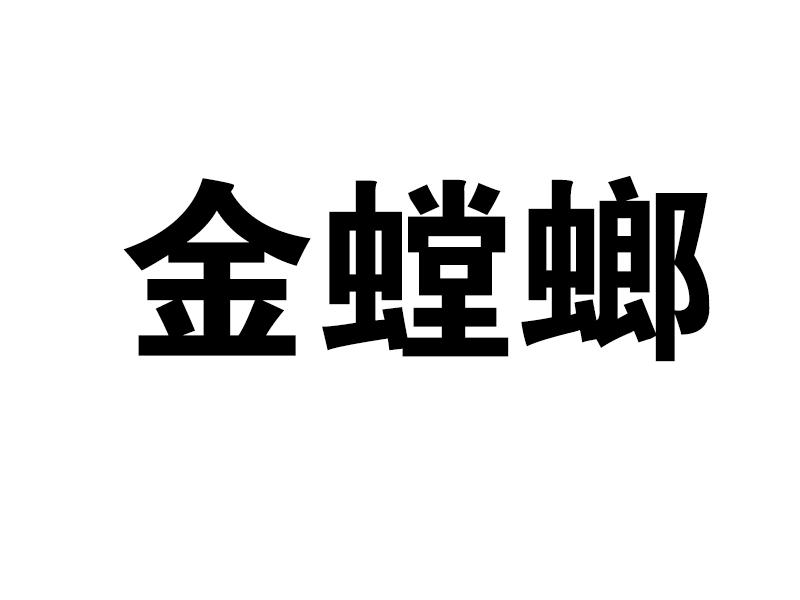 金螳螂