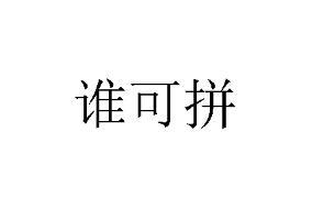 谁可拼