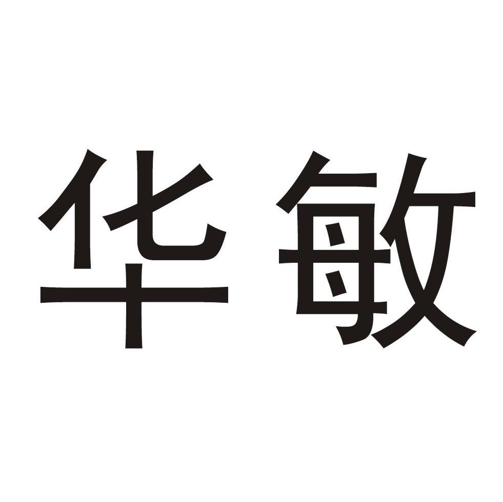 华敏