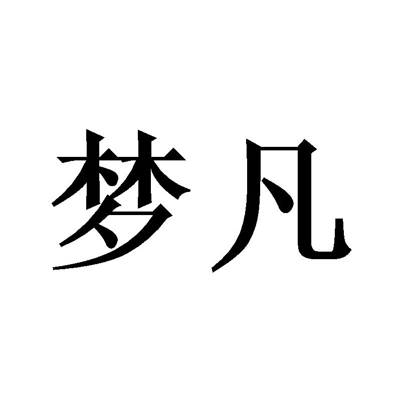 梦凡