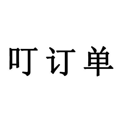 叮订单