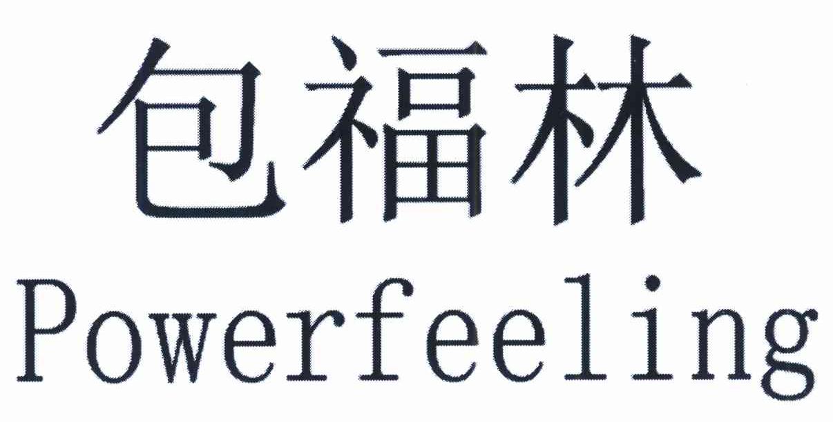 包福林 POWERFEELING