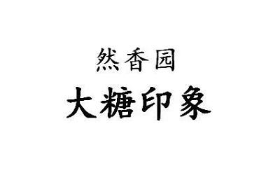 然香园 大糖印象