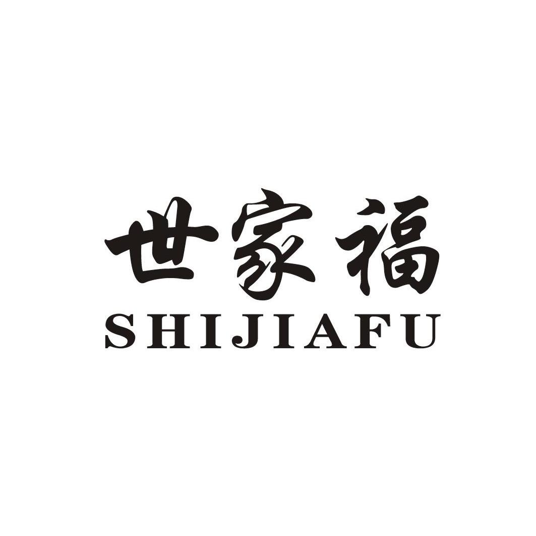 世家福