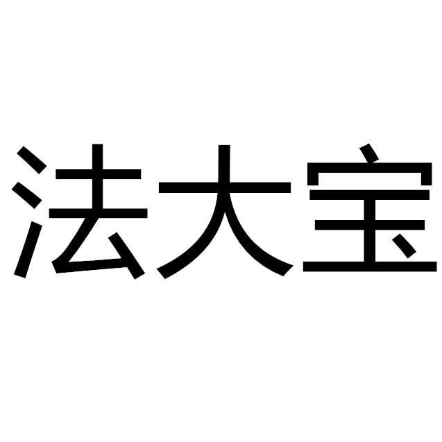 法大宝